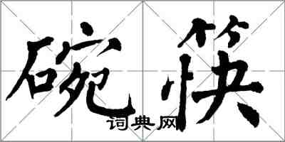 翁闿运碗筷楷书怎么写