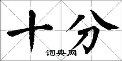 翁闿运十分楷书怎么写