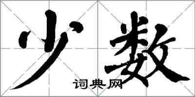 翁闿运少数楷书怎么写