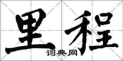 翁闿运里程楷书怎么写