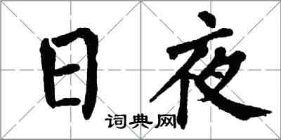 翁闿运日夜楷书怎么写