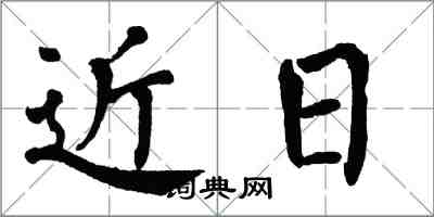 翁闿运近日楷书怎么写