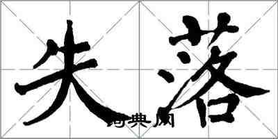 翁闿运失落楷书怎么写