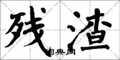 翁闿运残渣楷书怎么写