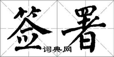 翁闿运签署楷书怎么写