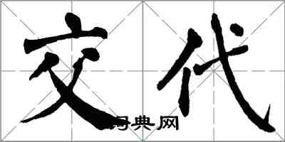 翁闿运交代楷书怎么写