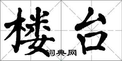 翁闿运楼台楷书怎么写