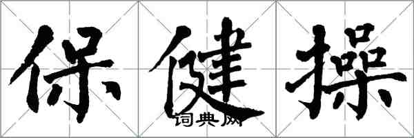 翁闿运保健操楷书怎么写