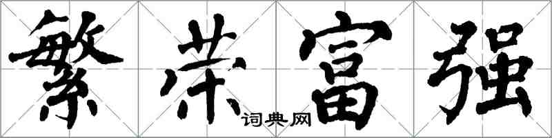 翁闿运繁荣富强楷书怎么写