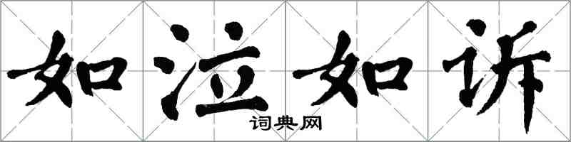 翁闿运如泣如诉楷书怎么写