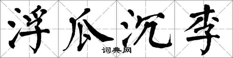 翁闿运浮瓜沉李楷书怎么写