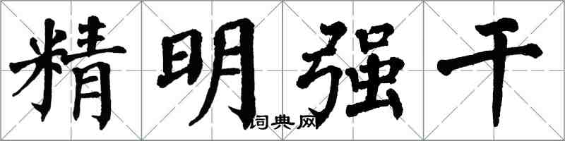 翁闿运精明强干楷书怎么写