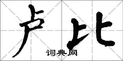 翁闿运卢比楷书怎么写