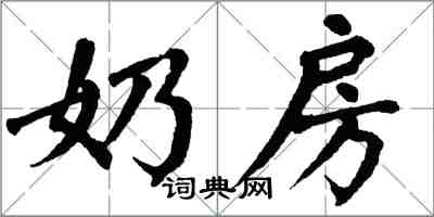 翁闿运奶房楷书怎么写