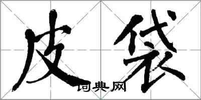 翁闿运皮袋楷书怎么写