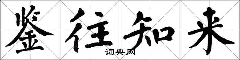 翁闿运鉴往知来楷书怎么写