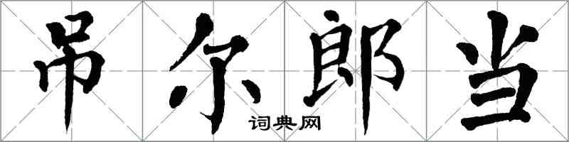 翁闿运吊尔郎当楷书怎么写