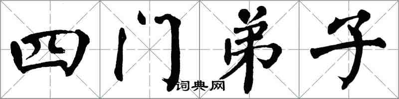 翁闿运四门弟子楷书怎么写