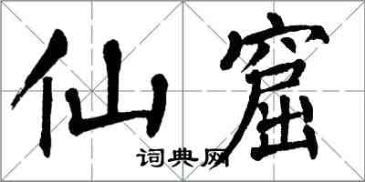 翁闿运仙窟楷书怎么写