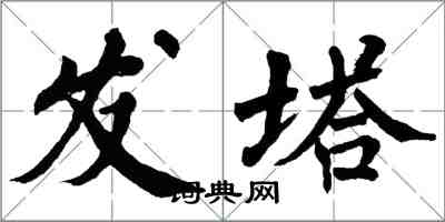 翁闿运发塔楷书怎么写