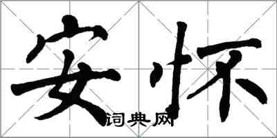 翁闿运安怀楷书怎么写