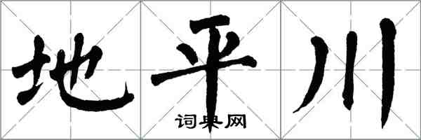 翁闿运地平川楷书怎么写