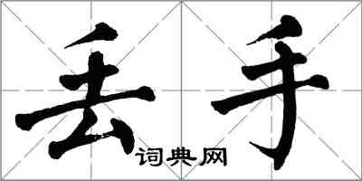 翁闿运丢手楷书怎么写