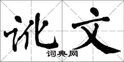 翁闿运讹文楷书怎么写