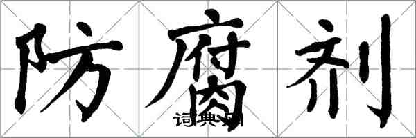 翁闿运防腐剂楷书怎么写