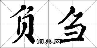 翁闿运负刍楷书怎么写