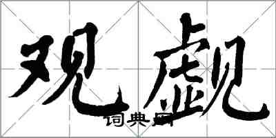 翁闿运观觑楷书怎么写