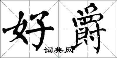 翁闿运好爵楷书怎么写