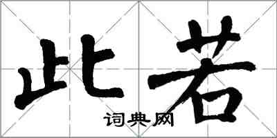 翁闿运此若楷书怎么写