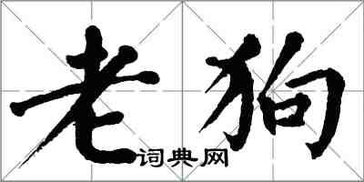 翁闿运老狗楷书怎么写