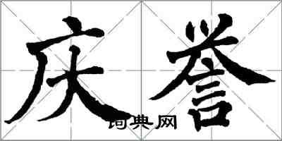 翁闿运庆誉楷书怎么写