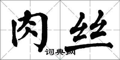 翁闿运肉丝楷书怎么写