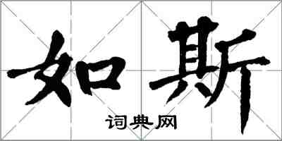 翁闿运如斯楷书怎么写