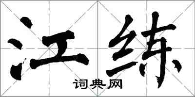 翁闿运江练楷书怎么写