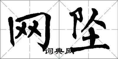 翁闿运网坠楷书怎么写