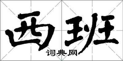 翁闿运西班楷书怎么写