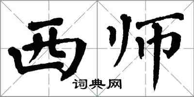 翁闿运西师楷书怎么写