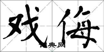 翁闿运戏侮楷书怎么写