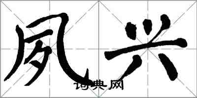 翁闿运夙兴楷书怎么写