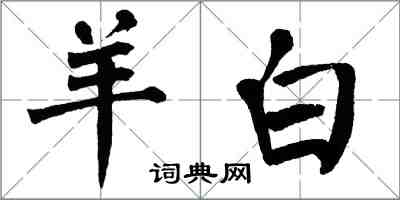 翁闿运羊白楷书怎么写