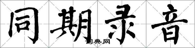 翁闿运同期录音楷书怎么写