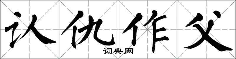 翁闿运认仇作父楷书怎么写