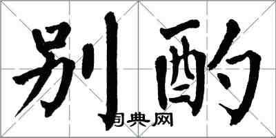 翁闿运别酌楷书怎么写