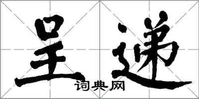 翁闿运呈递楷书怎么写