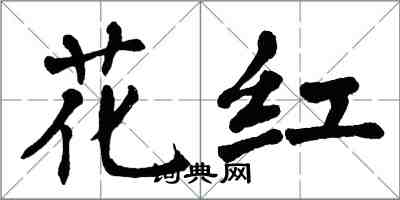 翁闿运花红楷书怎么写