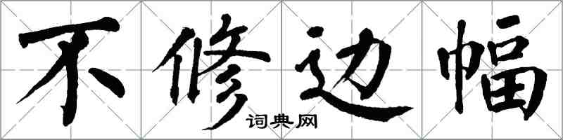 翁闿运不修边幅楷书怎么写